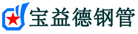 宝益德钢管晋江分公司-晋江声测管现货-晋江本地资源现货
